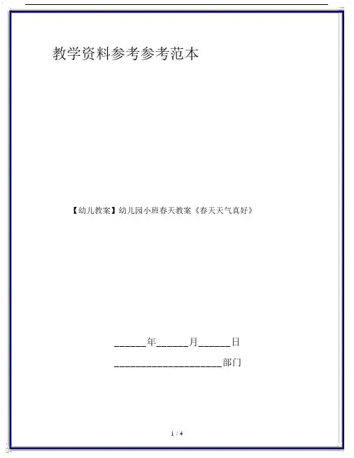 【幼儿教案】幼儿园小班春天教案《春天天气真好》.doc
