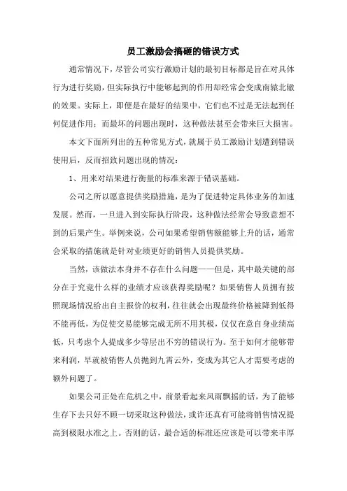 员工激励会搞砸的错误方式
