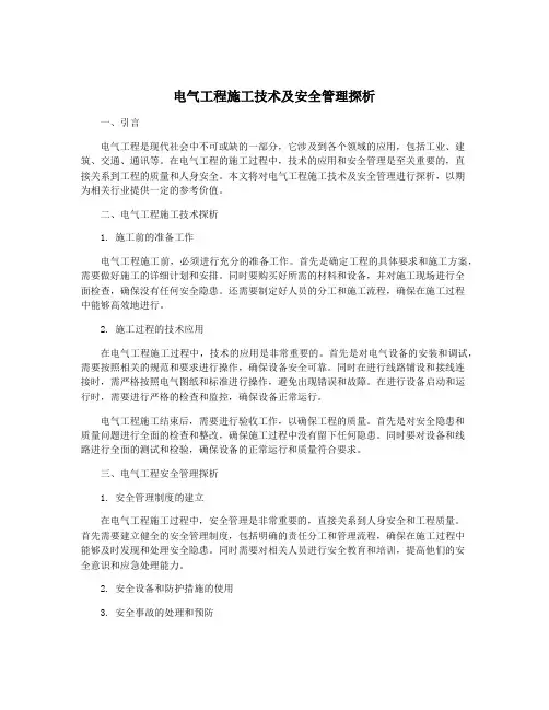 电气工程施工技术及安全管理探析