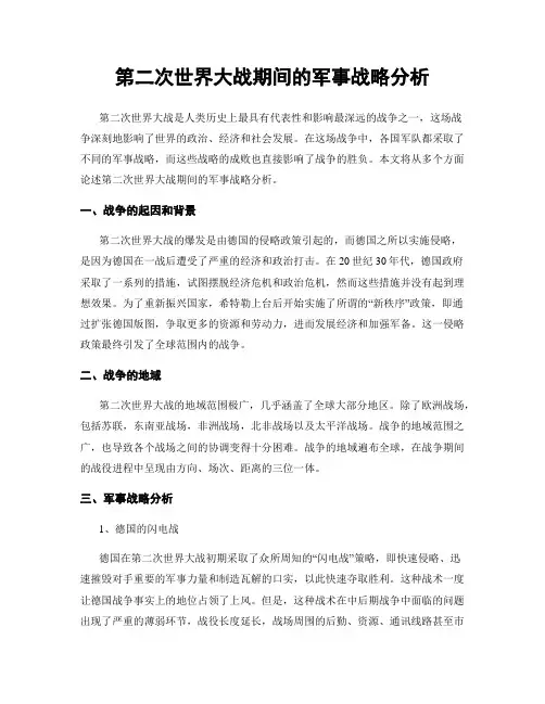第二次世界大战期间的军事战略分析