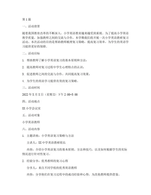 小学英语教研复习活动(3篇)