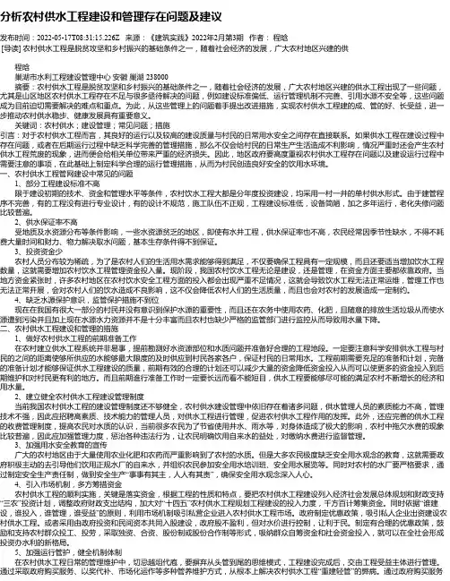 分析农村供水工程建设和管理存在问题及建议