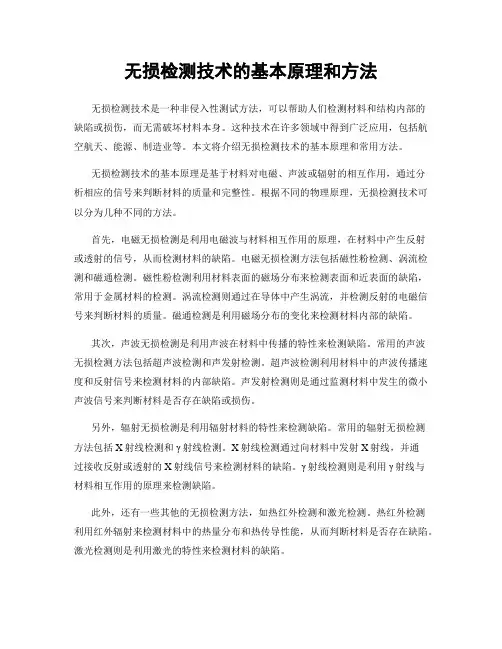 无损检测技术的基本原理和方法