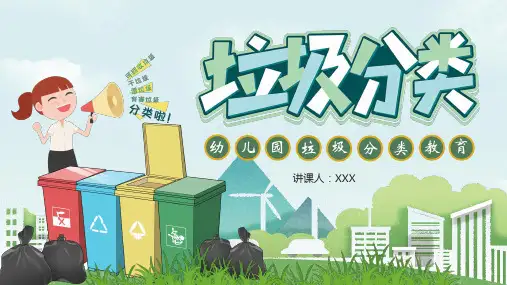 幼儿园垃圾分类教育PPT课件