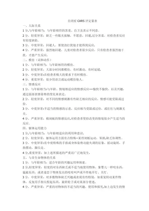 自闭症CARS评定量表
