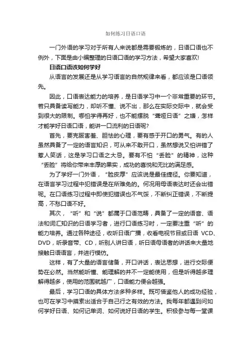 如何练习日语口语_演讲与口才_