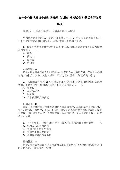 会计专业技术资格中级财务管理(总论)模拟试卷3(题后含答案及解析)