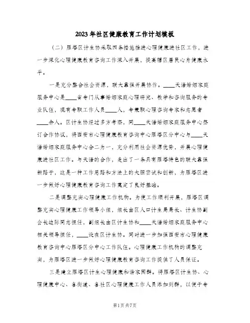 2023年社区健康教育工作计划模板(2篇)