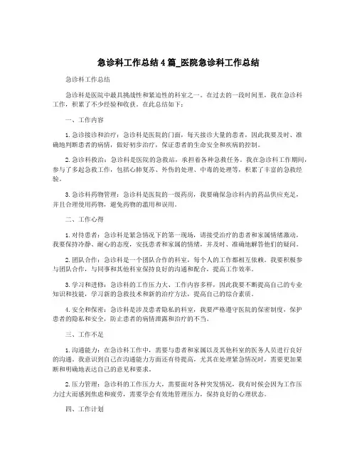 急诊科工作总结4篇_医院急诊科工作总结