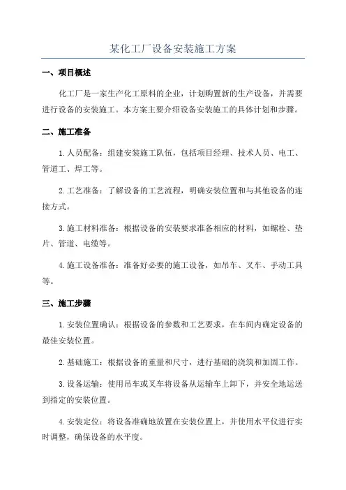 某化工厂设备安装施工方案