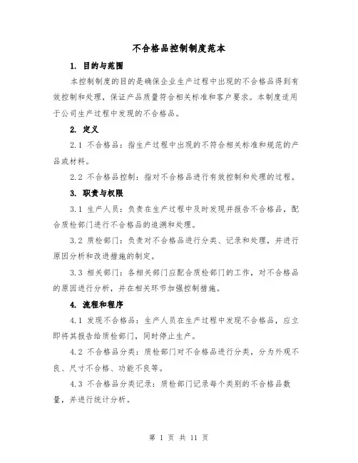 不合格品控制制度范本（三篇）