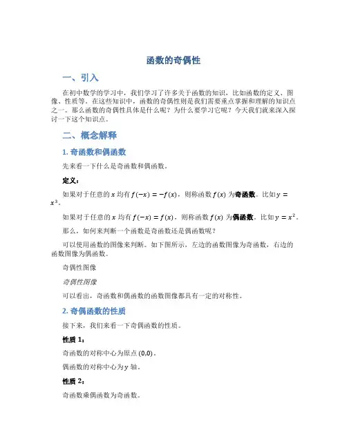 《函数的奇偶性》说课稿——获奖说课稿
