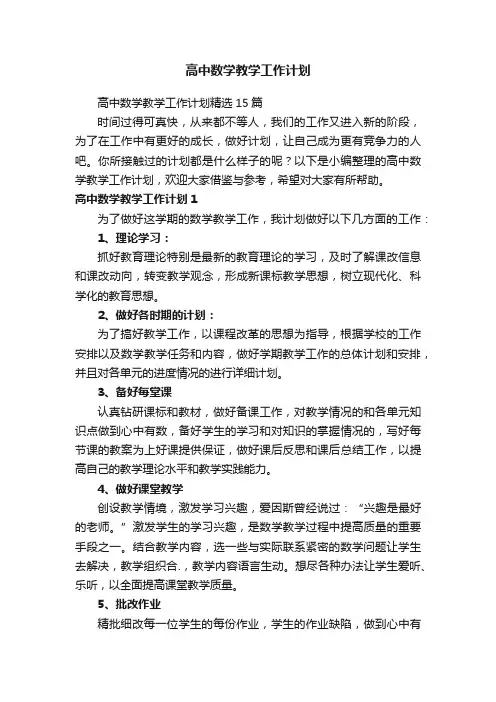 高中数学教学工作计划
