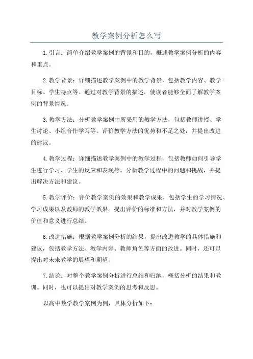 教学案例分析怎么写