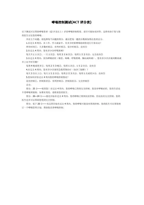 (完整版)哮喘ACT评分表