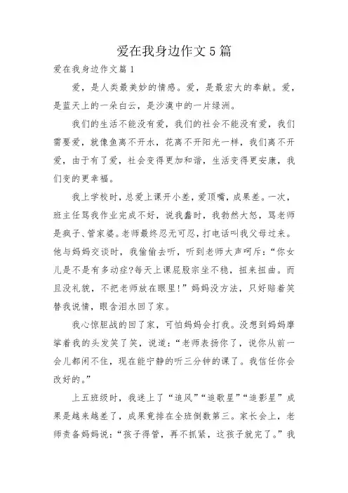 爱在我身边作文5篇