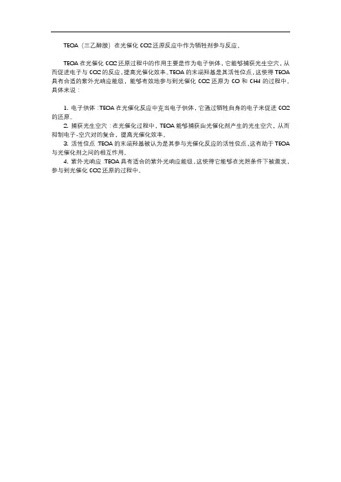 光催化co2还原 teoa参与反应