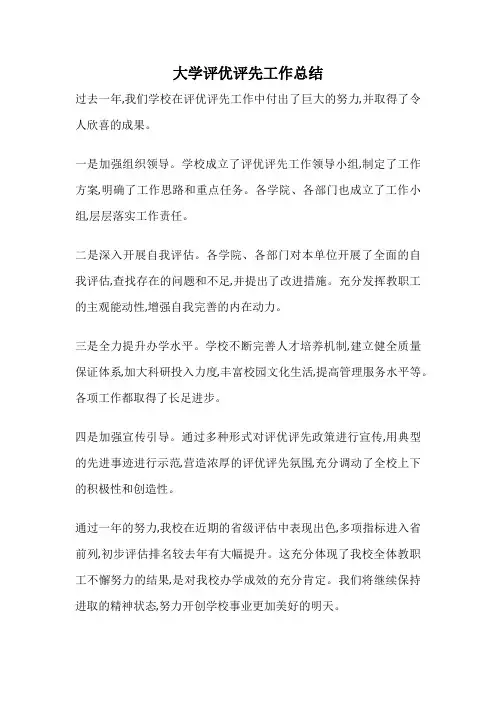 大学评优评先工作总结