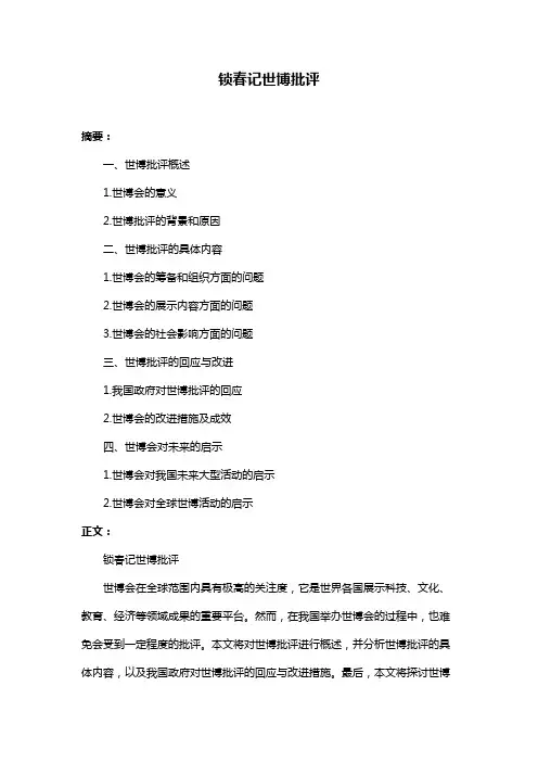 锁春记世博批评