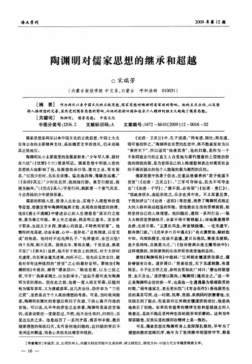 陶渊明对儒家思想的继承和超越