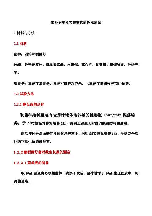 紫外诱变及其突变株的性能测试