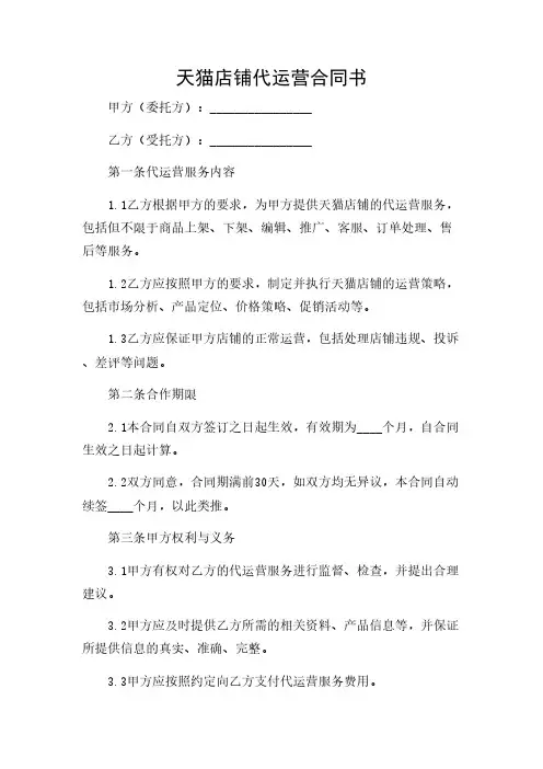 2024年-天猫店铺代运营合同书
