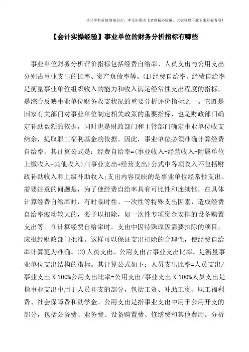 【会计实操经验】事业单位的财务分析指标有哪些
