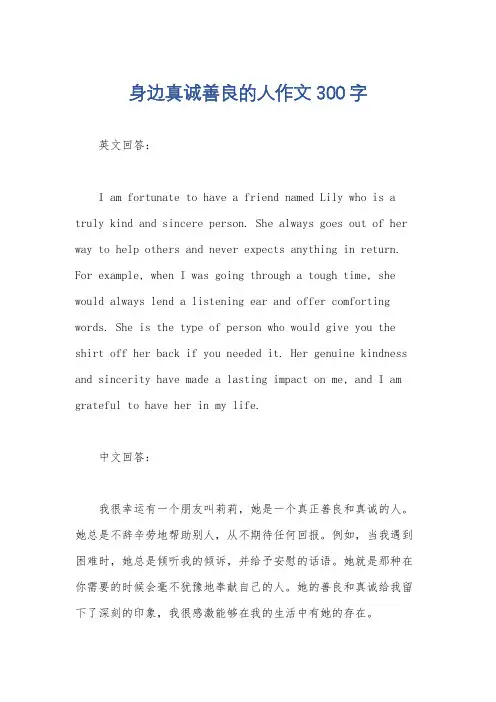 身边真诚善良的人作文300字