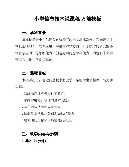 小学信息技术说课稿 万能模板