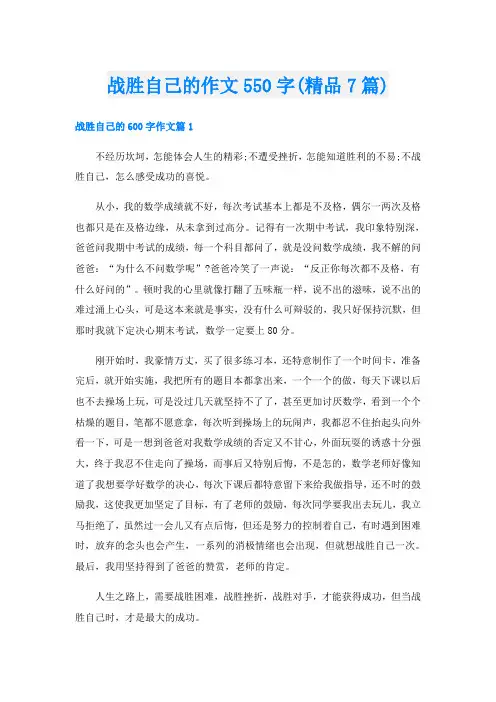 战胜自己的作文550字(精品7篇)