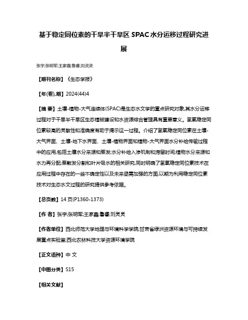 基于稳定同位素的干旱半干旱区SPAC水分运移过程研究进展