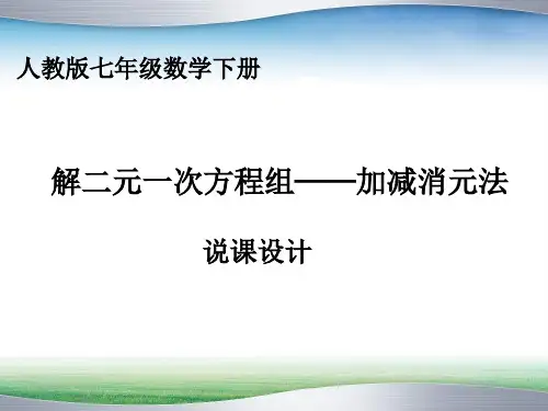 加减消元法说课稿课件