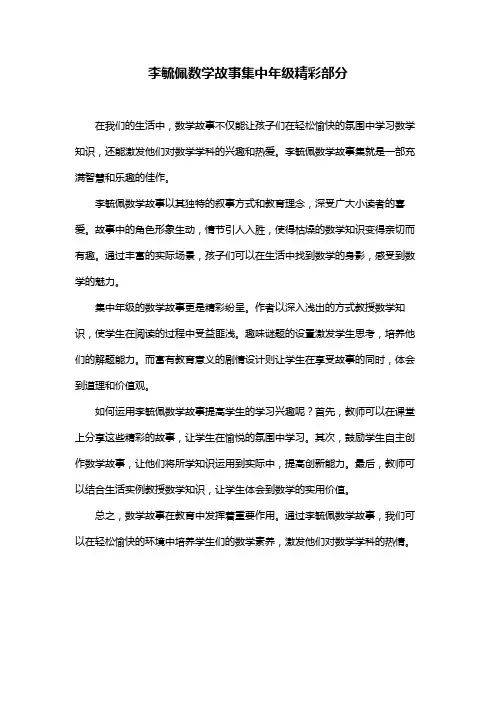 李毓佩数学故事集中年级精彩部分