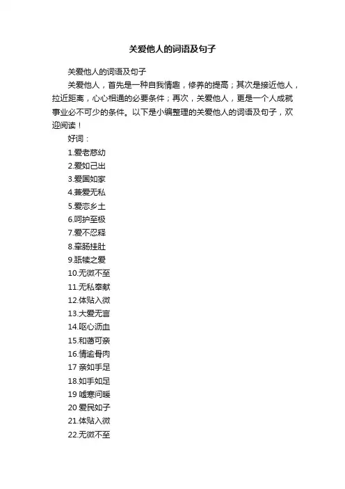 关爱他人的词语及句子