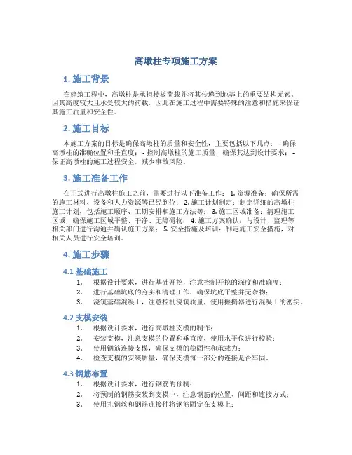 高墩柱专项施工方案