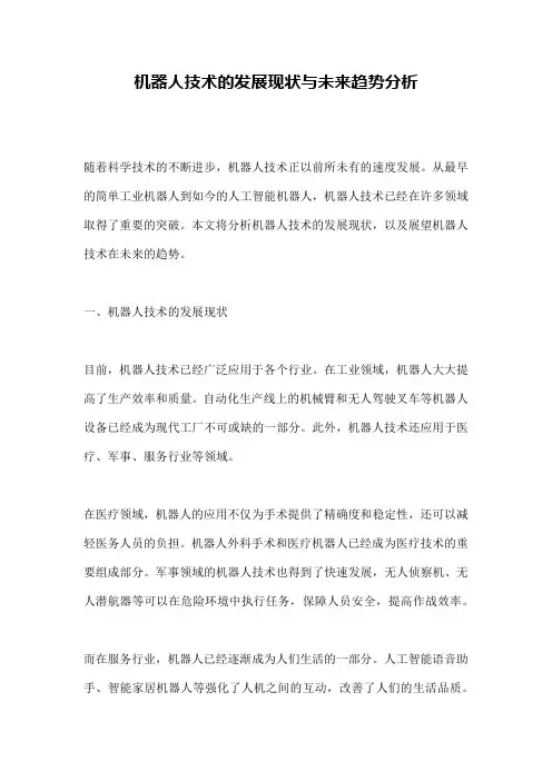 机器人技术的发展现状与未来趋势分析