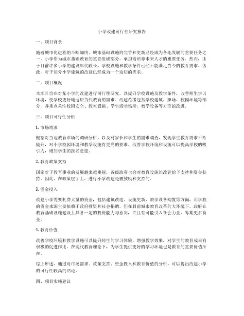 小学改建可行性研究报告