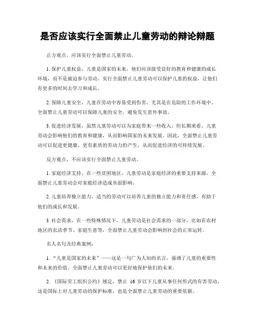 是否应该实行全面禁止儿童劳动的辩论辩题