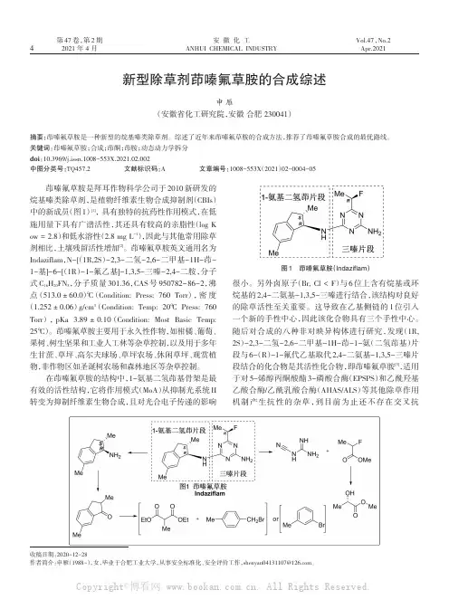 新型除草剂茚嗪氟草胺的合成综述