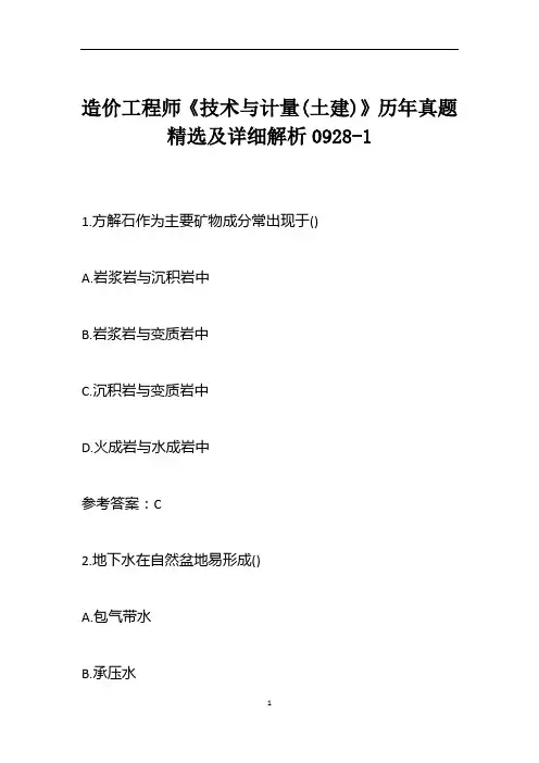 造价工程师《技术与计量(土建)》历年真题精选及详细解析0928-1