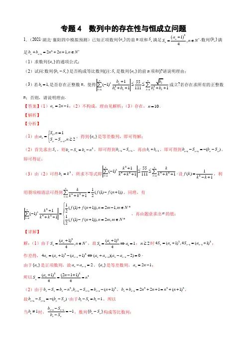 专题04 数列中的存在性与恒成立问题(解析版)