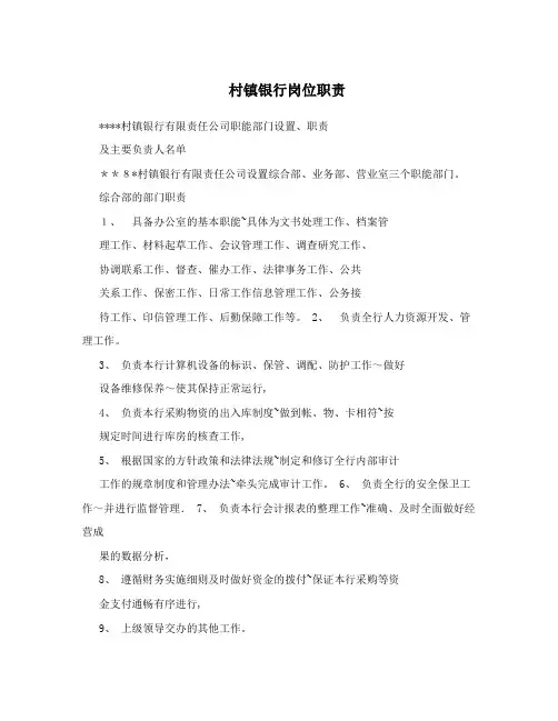 村镇银行岗位职责