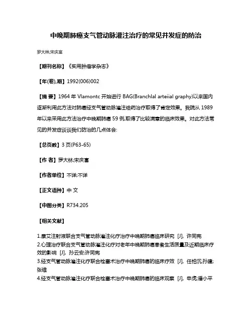 中晚期肺癌支气管动脉灌注治疗的常见并发症的防治