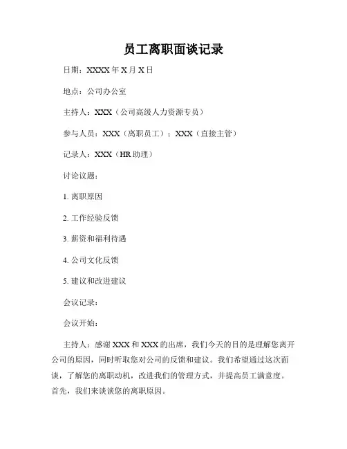 员工离职面谈记录
