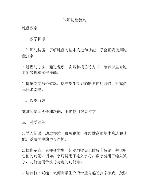 认识键盘教案