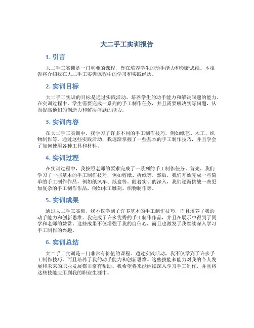大二手工实训报告