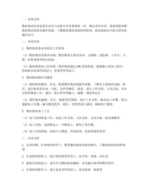 数控铣床实训报告大学生
