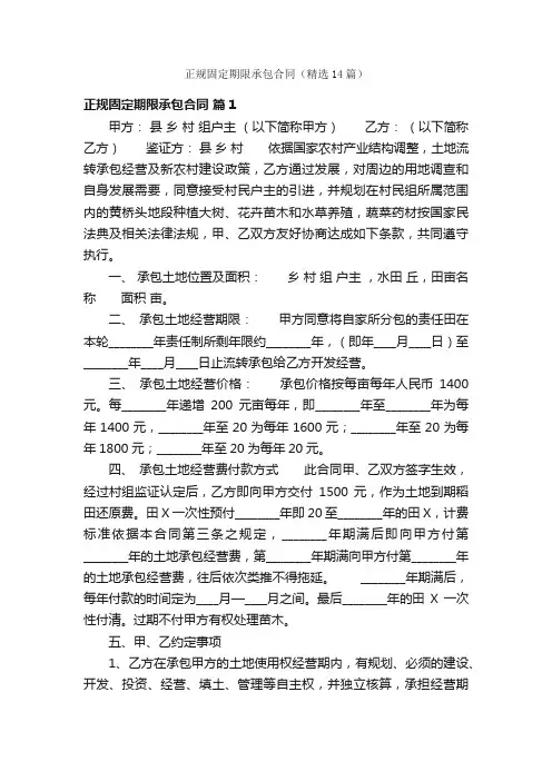 正规固定期限承包合同（精选14篇）