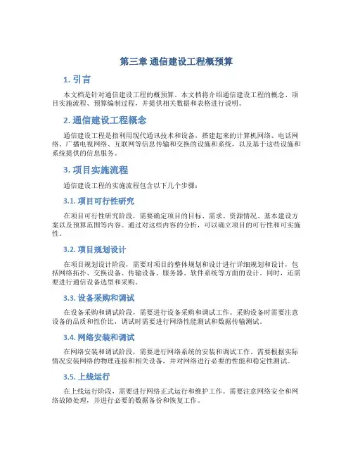 第三章通信建设工程概预算v