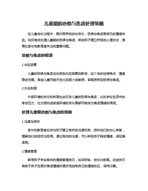 儿童期的恐惧与焦虑处理策略